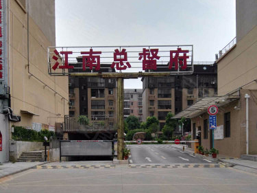 江南总督府